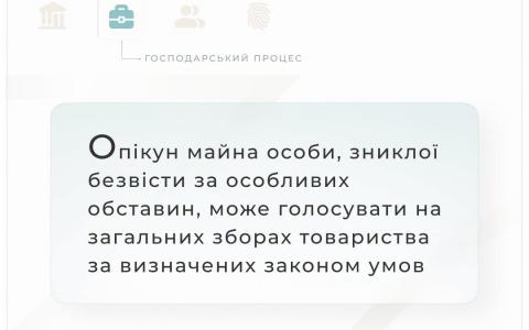 Опікун майна особи, зниклої безвісти за особливих обставин, може голосувати на загальних зборах товариства