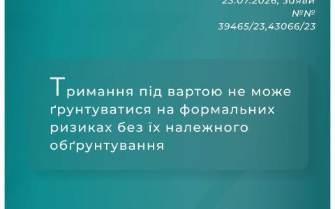 Тримання під вартою не може грунтуватися на формальних ризиках без їх належного обгрунтування