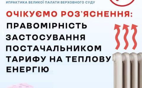 Правомірність застосування постачальником тарифу на теплову енергію