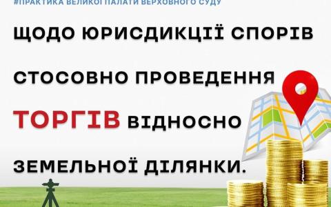 Щодо юрисдикції спорів стосовно проведення торгів відносно земельної ділянки