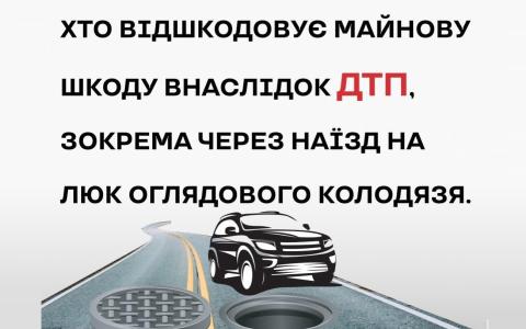 Хто відшкодовує майнову шкоду внаслідок ДТП, зокрема через наїзд на люк оглядового колодязя