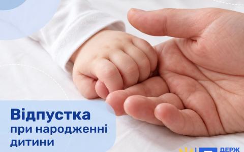 Відпустка при народженні дитини: роз'яснення Держпраці