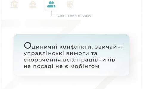 Одиничні конфлікти, звичайні управлінські вимоги та скорочення всіх працівників на посаді не є мобінгом