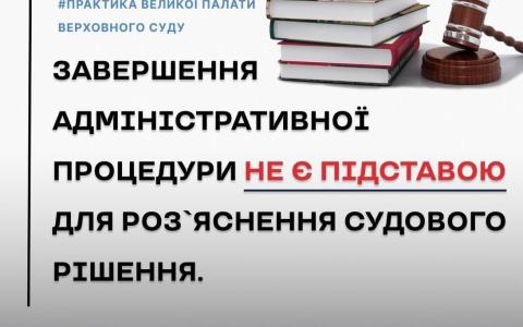 Завершення адміністративної процедури не є підставою для роз'яснення судового рішення