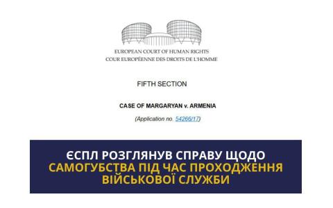 50 000 євро за самогубство під час проходження військової служби - практика ЄСПЛ