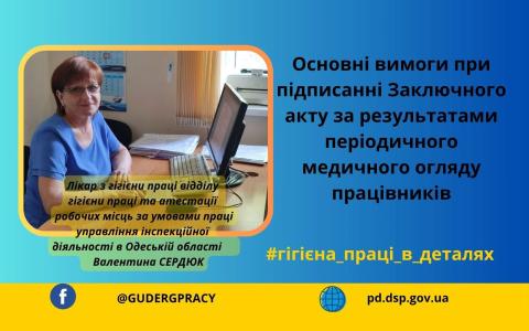 Основні вимоги при підписанні заключного акту за результатами періодичного медогляду