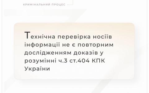Технічна перевірка носіїв інформації не є повторним дослідженням доказів