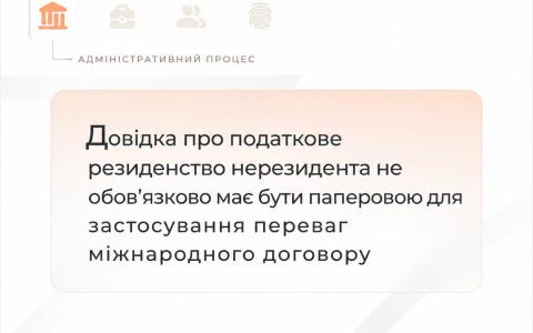 Довідка про податкове резиденство нерезидента не обов'язково має бути паперовою