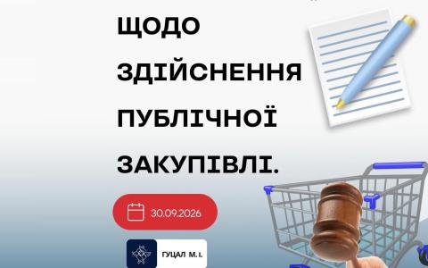Щодо здійснення публічної закупівлі