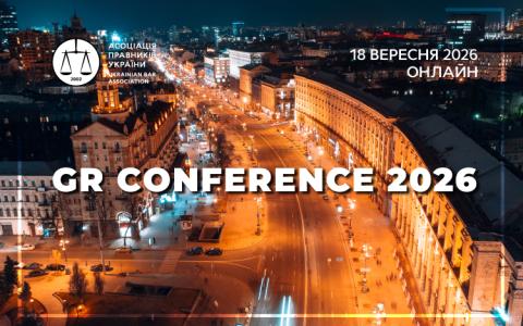Асоціація правників України запрошує до участі в GR Conference 2026