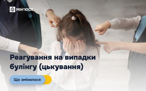 Реагування на випадки булінгу (цькування): у Мін'юсті розповіли, що змінилося 
