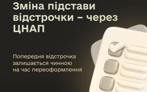 Змінити підставу чинної відстрочки можна через ЦНАП без втрати відстрочки на час переоформлення - МОУ