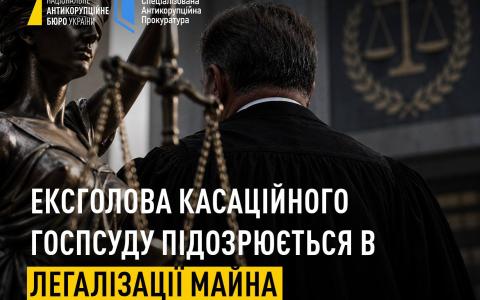 Легалізація майна на 26 млн грн: НАБУ і САП повідомили про підозру ексголові Касаційного господарського суду