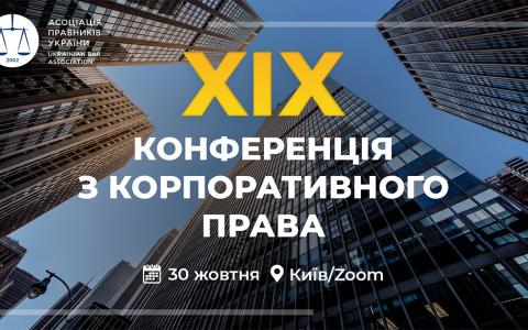 Асоціація правників України запрошує на XIX Конференцію з корпоративного права