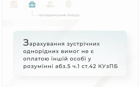 Зарахування зустрічних однорідних вимог не є оплатою іншій особі у розумінні абз.5 ч.1 ст.42 КУзПБ