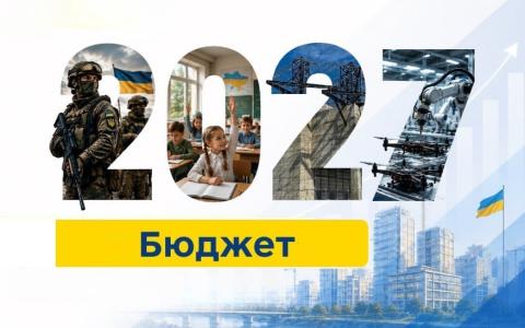 Державний бюджет - 2027: які зміни пропонуються до першого читання та чого очікувати в наступному році