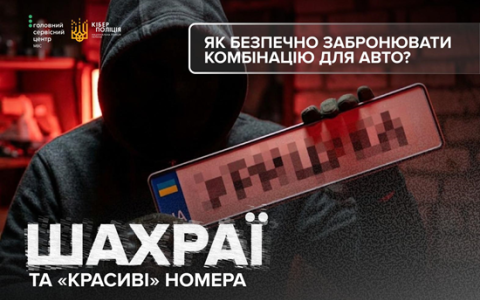 «VIP-номери під замовлення»: як розпізнати шахраїв?