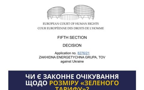 Чи є законне очікування щодо розміру "зеленого тарифу"?