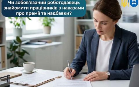 Чи зобов'язаний роботодавець ознайомити працівників з наказами про премії та надбавки?