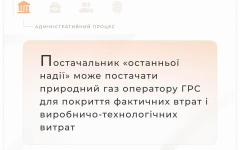 Постачальник "останньої надії" може постачати газ оператору ГРС для покриття фактичних втрат і виробничо-технологічних витрат
