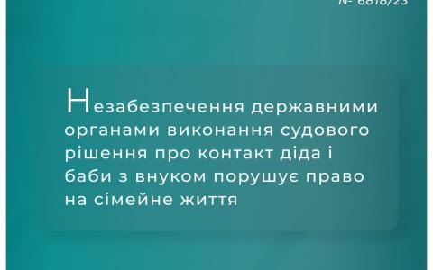 Незабезпечення держорганами виконання судового рішення про контакт з онуком порушує право на сімейне життя