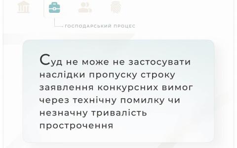 Наслідки пропуску строку заявлення конкурсних вимог