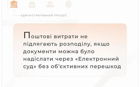 Поштові витрати не підлягають розподілу, якщо документи можна було надіслати через "Електронний суд"