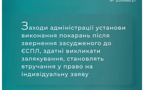 Залякування заходами, вжитими адміністрацією установи виконання покарань, після звернення до ЄСПЛ