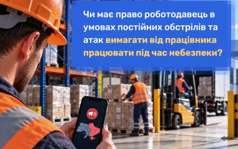 Чи має право роботодавець в умовах постійних обстрілів вимагати працювати під час небезпеки?