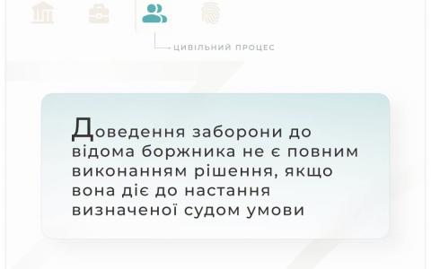 Доведення заборони до відома боржника не є повним виконанням рішення, якщо вона діє до настання визначеної судом умови