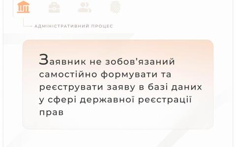 Заявник не зобов'язаний самостійно формувати та реєструвати заяву в базі даних у сфері держреєстрації прав