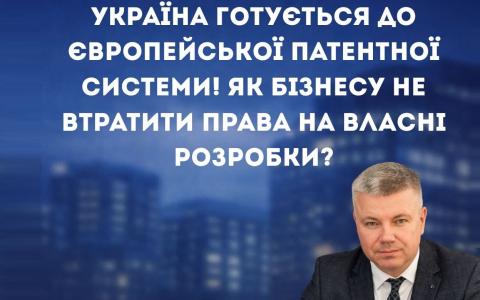 Україна готується до європейської патентної системи! Як бізнесу не втратити права на власні розробки?