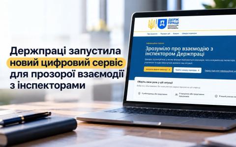 Держпраці запустила новий цифровий сервіс для прозорої взаємодії з інспекторами