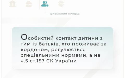 Особистий контакт дитини з тим із батьків, хто проживає за кордоном, регулюється спецнормами, а не ч.2 ст.157 СК України