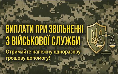 Виплати при звільненні з військової служби: що потрібно знати?