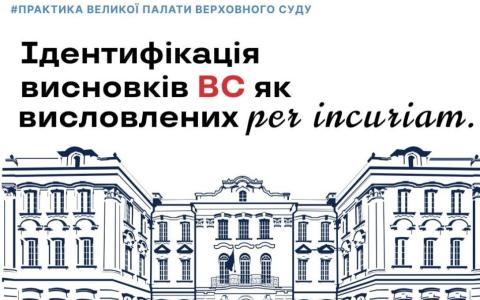 Ідентифікація висновків ВС як висловлених per incuriam