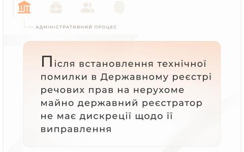 Після встановлення технічної помилки в Держреєстрі речових прав на нерухоме майно реєстратор не має дискреції на виправлення