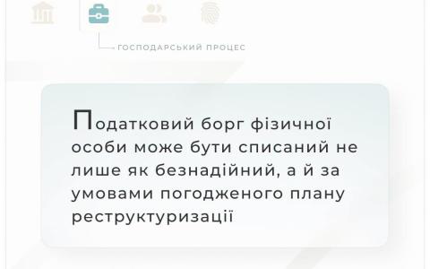 Податковий борг фізособи може бути списаний не лише як безнадійний, а й за умовами погодженого плану реструктуризації