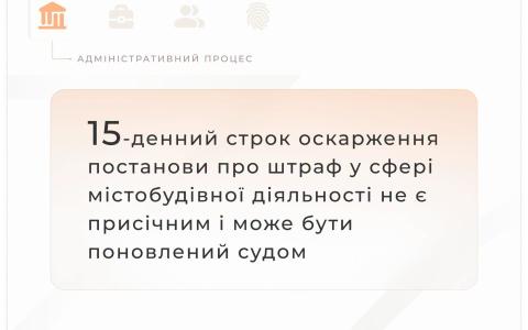 15-ти денний строк оскарження постанови про штраф у сфері містобудівної діяльності може бути поновлений судом