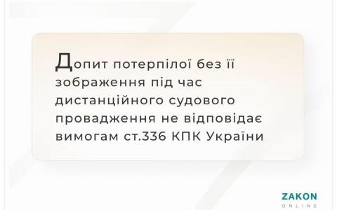 Допит потерпілої без її зображення під час дистанційного провадження не відповідає ст.336 КПК