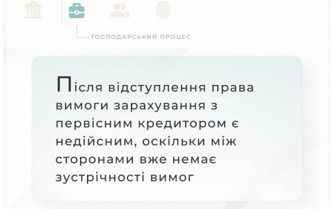 Після відступлення права вимоги зарахування з первісним кредитором є недійсним