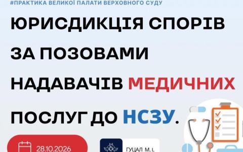 Юрисдикція спорів за позовами надавачів медичних послуг до НСЗУ