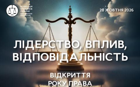 АПУ запрошує на відкриття Року Права 2026 та урочистий прийом з нагоди Дня юриста
