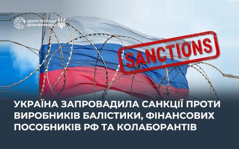 Україна запровадила санкції проти виробників балістики, фінансових пособників рф та колаборантів