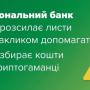 Увага! НБУ повідомляє про розсилку шахрайських електронних листів начебто для збору коштів для ЗСУ