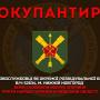 Розвідка оприлюднила дані військових злочинців рф, які скоювали злочини у Київській обл