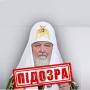 СБУ повідомила про підозру патріарху російської православної церкви Кирилу (Володимиру Гундяєву)
